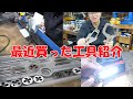 最近買った工具2020/8～2020/12【まーさん工具】No.50
