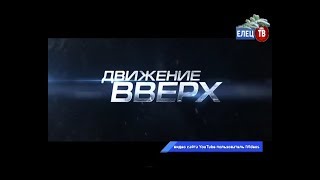 Фильм «Движение вверх» - лидер проката и в Ельце