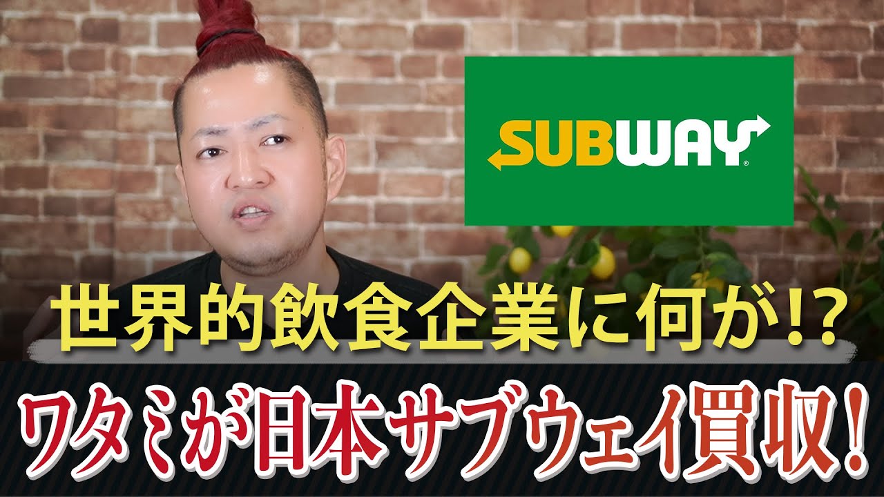 ワタミが日本サブウェイ買収！世界的飲食企業に何が！？〜前編〜