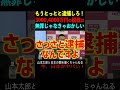 【山本太郎】もうとっとと逮捕しろ！3000,4000万円の脱税は無罪じゃなきゃおかしい #山本太郎#政治#short#shorts#れいわ新選組 国会,自民党,安倍派,政治資金パーティー,裏金問題事件
