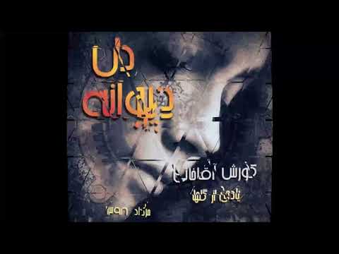 بازخوانی آهنگ دل دیوانه کورش آقاخانی Dele Divaneh Koorosh Aghakhani