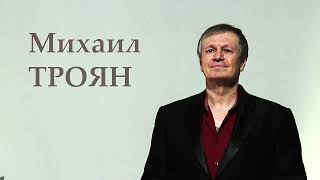 Михаил Троян - My Way