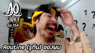 AO STORY EP.154 : Routine (รูทีน) ของผม