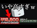 【神回】絶対売れない通販番組がツッコミどころ満載な件ｗｗｗ