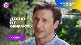 ДОЛЮ НЕ ОБИРАЮТЬ - НЕЙМОВІРНА ІСТОРІЯ ЗГВАЛТОВАНОЇ ДІВЧИНИ, ЯКА ЗНАЙШЛА ЛЮБОВ. МЕЛОДРАМА | 4 СЕРІЯ