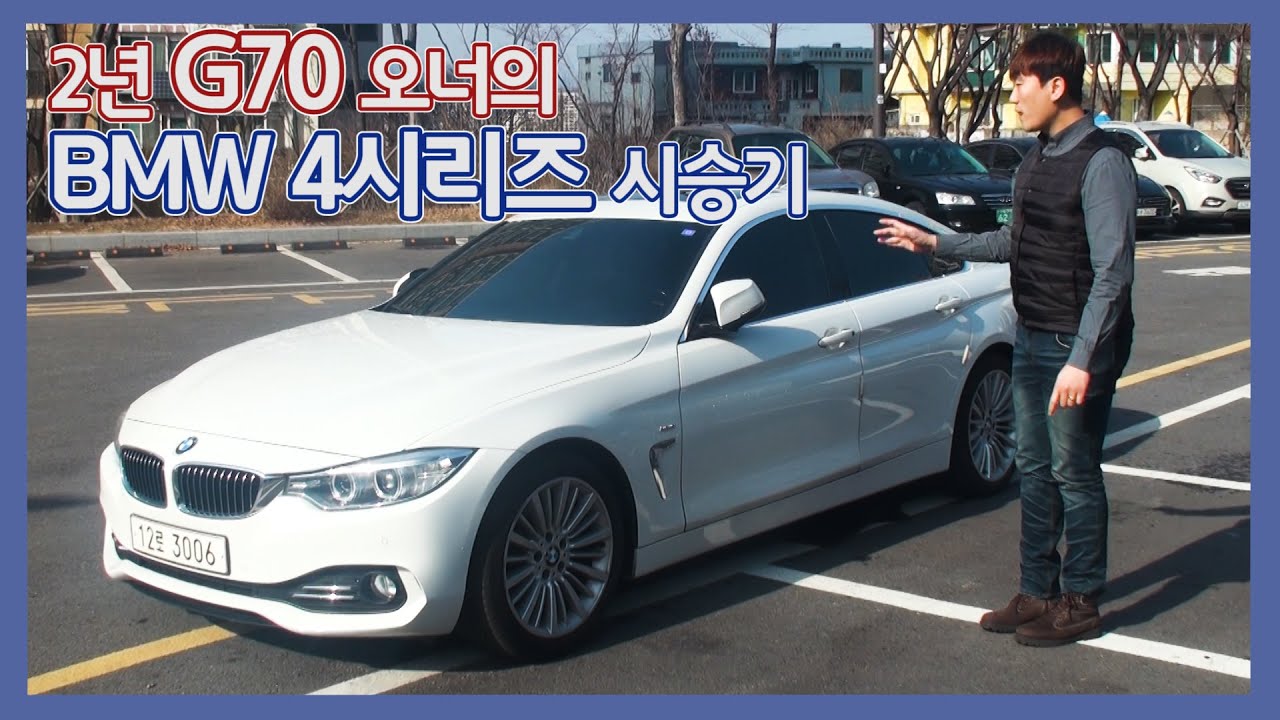 Bmw 420d 시승기! 충격적인단점... G70오너의 bmw 4시리즈 팩트 리뷰