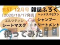 【雑誌付録・開封レビュー】 美STビスト12月号シャンプー&トリートメント とシートマスクのサンプルを使ってみた♡【2020/10/17発売】