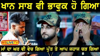 Khan Saab ਵੀ ਭਾਵੁਕ ਹੋ ਗਿਆ ਮਾਂ ਦਾ ਦਰਦ ਸੁਣਕੇ Nav Dolorain ਤੋਂ