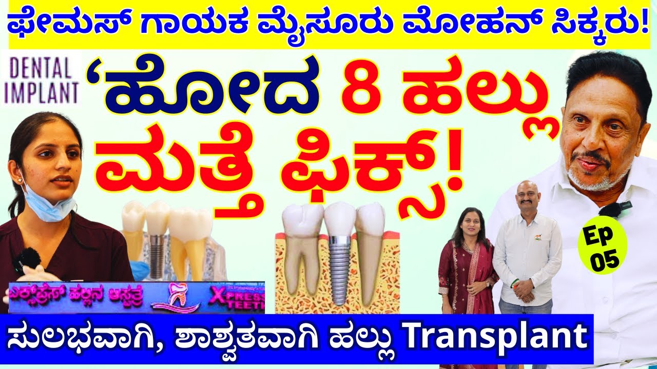“ಹೋದ 8 ಹಲ್ಲು ಸುಲಭವಾಗಿ, ಶಾಶ್ವತವಾಗಿ ಫಿಕ್ಸ್ ಮಾಡಿದರು! ಮೈಸೂರು ಮೋಹನ್!-E05-KDC Dental-Niranjan Param Shetty