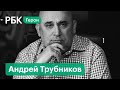 Андрей Трубников, создатель брендов «Рецепты бабушки Агафьи» и Natura Siberica.