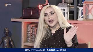 برنامج غلطة عمري مع الفنانة داليا نعيم | قناة زاكروس