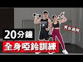 20分鐘居家全身啞鈴訓練【中 - 高級版】｜20 Min Dumbbell Full body workout｜有效讓你快速增肌減脂｜趕快拿起你的啞鈴來跟我們一起訓練！｜男生都適合的訓練【健身運動】