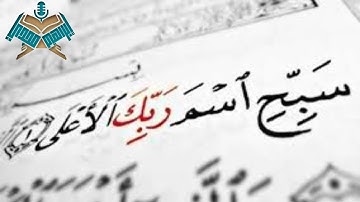 سورة الأعلى للقارئ إبراهيم مجدي