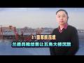 31國軍艦集結，中國發出動真格訊號後，蘭德兵推：美國打不起這仗