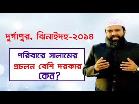 পরিবারে সালামের প্রচলন বেশি দরকার কেন? ড. খোন্দকার আব্দুল্লা জাহাঙ্গীর (রাহিমাহুল্লাহ)