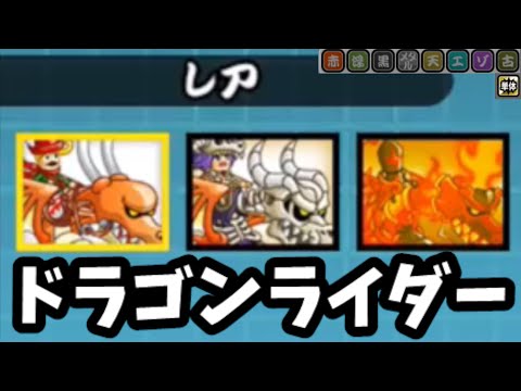 ドラゴンライダー ボーンドラゴンライダー フレイムドラゴンライダー にゃんこ図鑑 レア にゃんこ大戦争 Thebattlecats Youtube