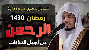 التلاوة الشهير للشيخ ياسر الدوسري بجودة عالية | سورة الرحمن رمضان 1430🌙