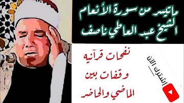 #عبد_العاطي_ناصف#القرآن تلاوة روعة لما تيسر من سورة الأنعام الشيخ عبد العاطي ناصف - Abdelati Nacef