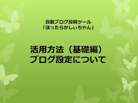 ほったらかしぃちゃん活用方法（基礎編）／ブログ設定について