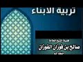تربية الابناء ـ ثلة من كبار العلماء