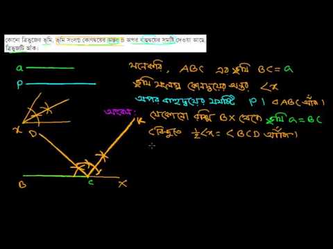 ভিডিও: সংলগ্ন কোণ কোনটি?