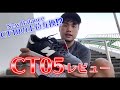 【フリースタイルフットボール】スニーカーレビューCT05