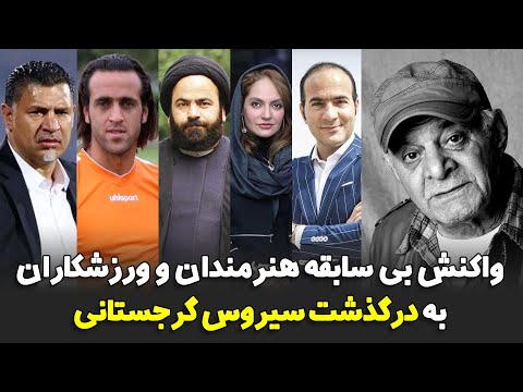 واکنش بی سابقه هنرمندان و ورزشکاران به در گذشت سیروس گرجستانی