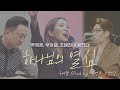 새롭게 MUSIC 주영훈이 방송에서 약속한 우미쉘의 첫 CCM 앨범 하나님의 열심 우미쉘 새롭게하소서 새롭게 MUSIC 주영훈이 방송에서 약속한 우미쉘의 첫 CCM 앨범 하나님의 열심 우미쉘 새롭게하소서