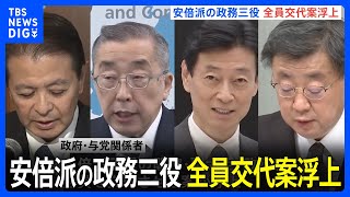 政治資金パーティー問題　安倍派の政務三役　全員交代案浮上｜TBS NEWS DIG