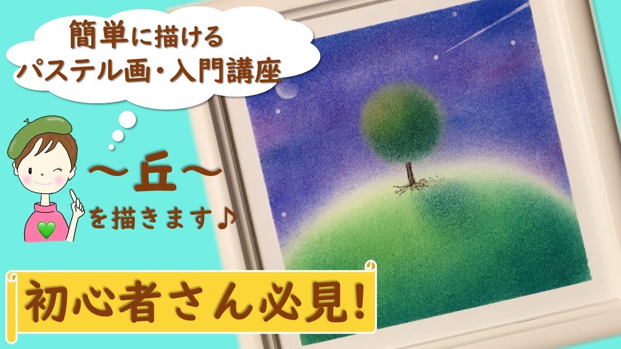 パステル画を始めたい方へ 原画 公式通販