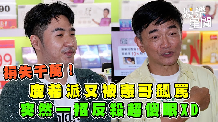 損失千萬！鹿希派又被憲哥飆罵　突然一招反殺超傻眼XD｜三立娛樂星聞