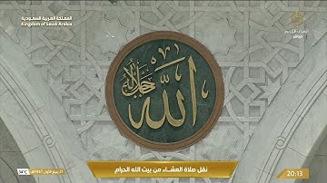 صلاة العشاء في المسجد الحرام بـ مكة المكرمة - تلاوة الشيخ د. بندر بليلة