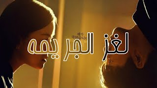 مسلسل لغز الجريمة