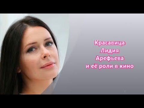 Красавица Лидия Арефьева роли в кино