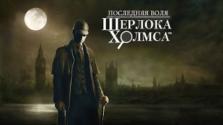 Прохождение игры "Последняя воля Шерлока Холмса", 1-я серия - Самоанское ожерелье