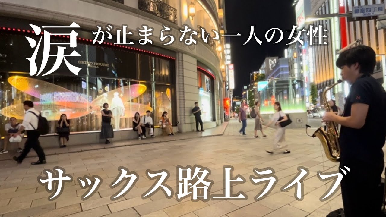 Nothings Gonna Change My Love For You」を吹いたら目の前の女性の涙