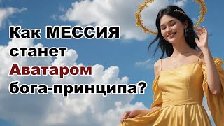 Каким образом Мессия станет Аватаром божества-принципа? Жизненные истории по картам Таро онлайн