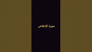 سورة الإخلاص. القارئ اسلام صبحي