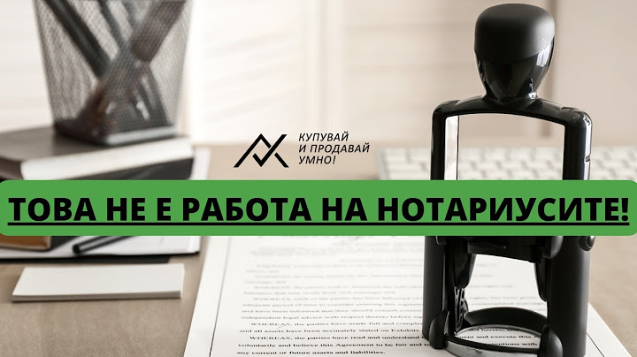 Това НЕ е работа на нотариусите!