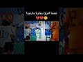 عندما افرح دي ماريا مارادونا