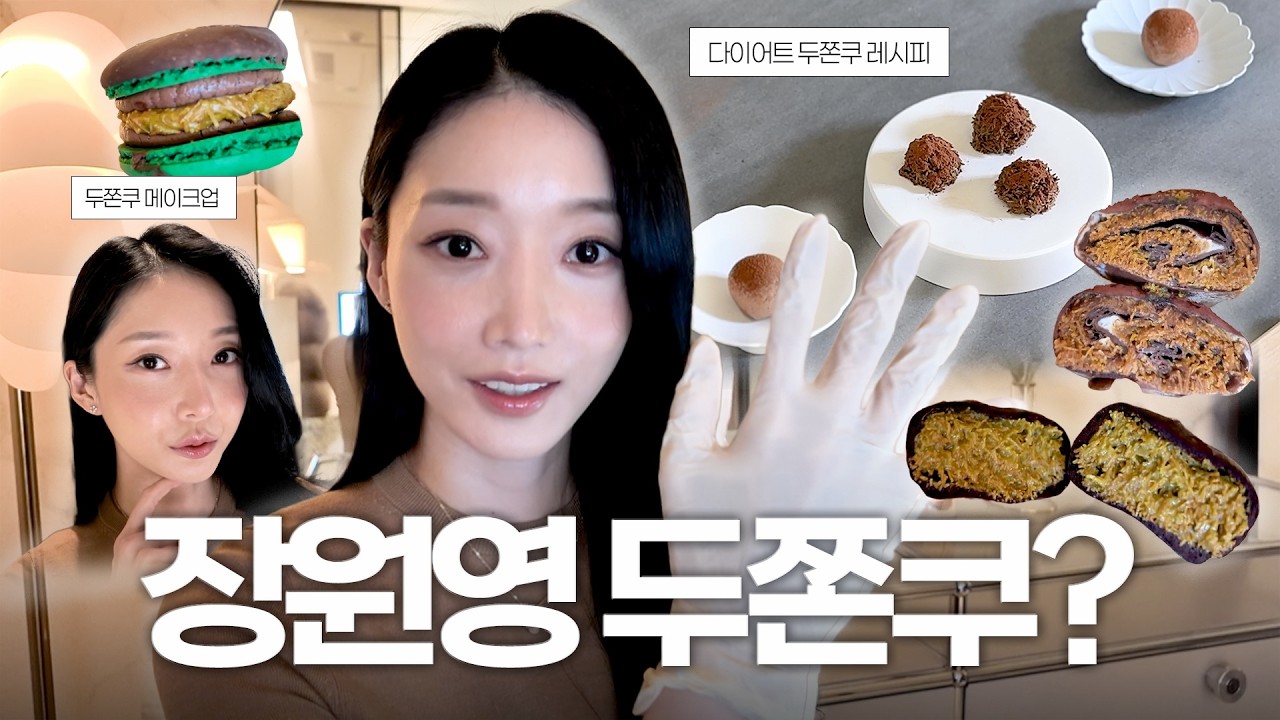 (SUB)유행 아니고 진심이야🔥두쫀쿠메이크업→장원영두쫀쿠 팔레트 먹방→칼로리 반쪽 다이어트 레시피 공개🍫