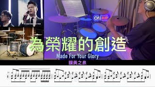 為榮耀的創造 Made For Your Glory _ 讚美之泉 ( Drum Cover \ Sheet \ Score)