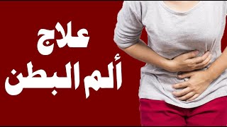 كيفية علاج ألم البطن دون أدوية