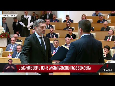 მიხეილ ყაველაშვილის საპრეზიდენტო ფიცი