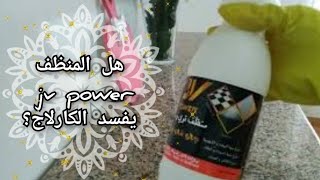 منظف الأرضيات jv power تنظيف الكارلاج