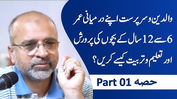 Parenting of Children in Middle Childhood (Aged of 6 to 12 Years) | Part 01 | Salman Asif Siddiqui