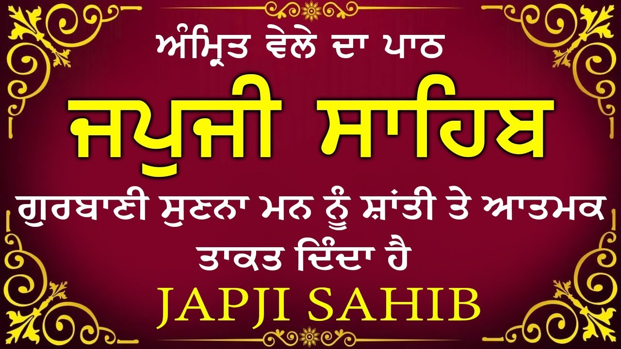 Morning Path | Japji Sahib Path ~ Nitnem Bani ~ ਜਪੁਜੀ ਸਾਹਿਬ ਪਾਠ ~ Guru Nanak Dev Ji #punjabi