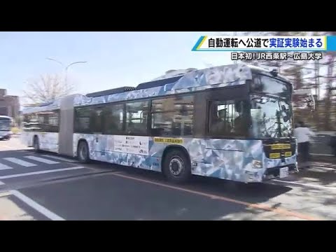 自動運転バスの実証実験　連接バスの公道走行は全国初　東広島市でスタート (2023/11/07 17:29)
