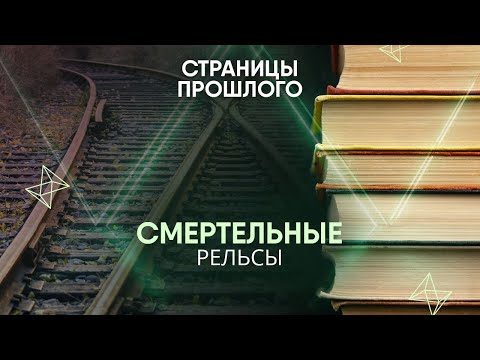 Смертельные рельсы: что стало причиной крупнейшей железнодорожной катастрофы в истории?