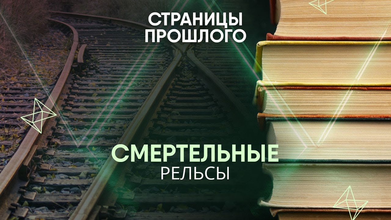 Смертельные рельсы: что стало причиной крупнейшей железнодорожной катастрофы в истории?